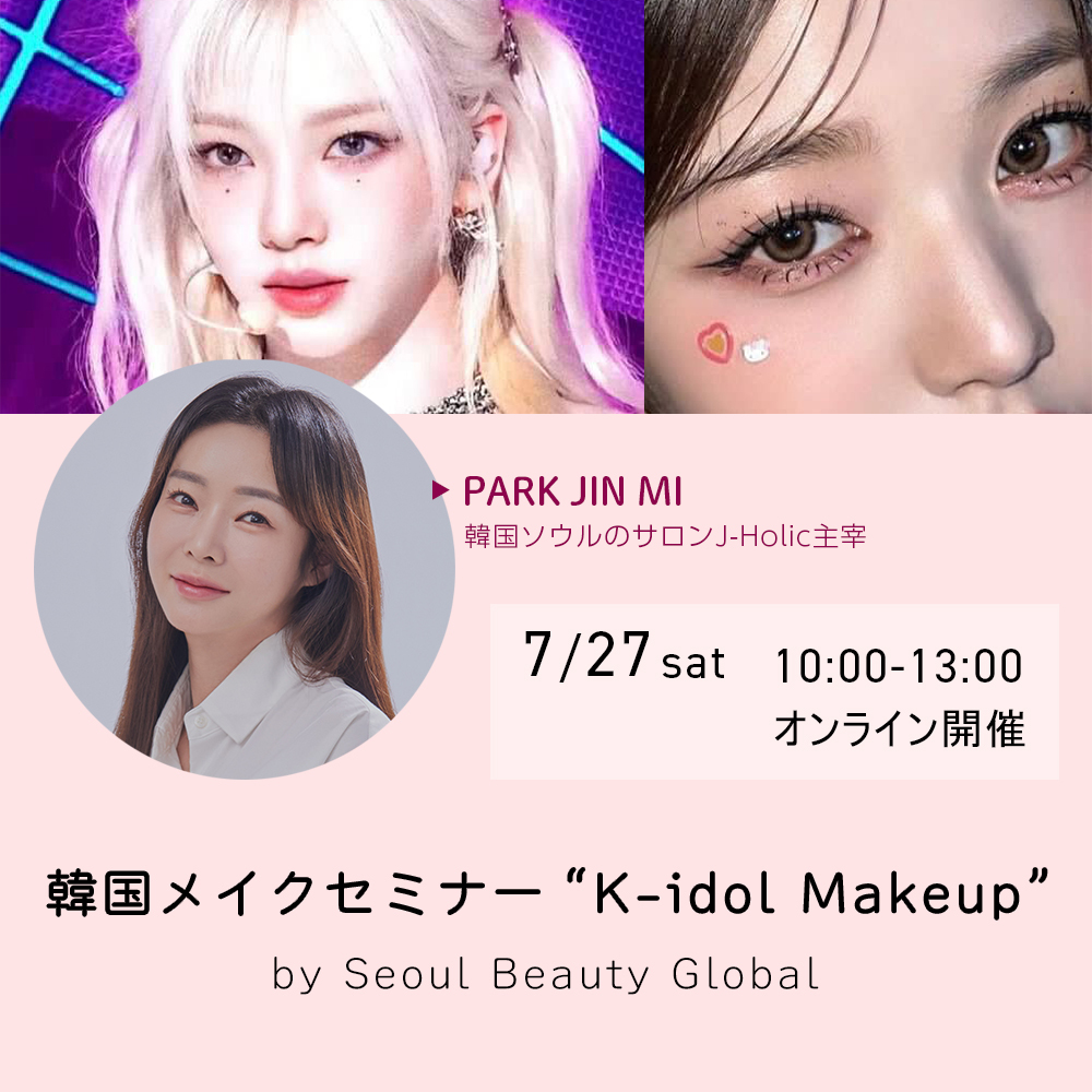 【オンライン】韓国メイク Korean Beauty Seminar “K-idol Makeup” by Seoul Beauty Global