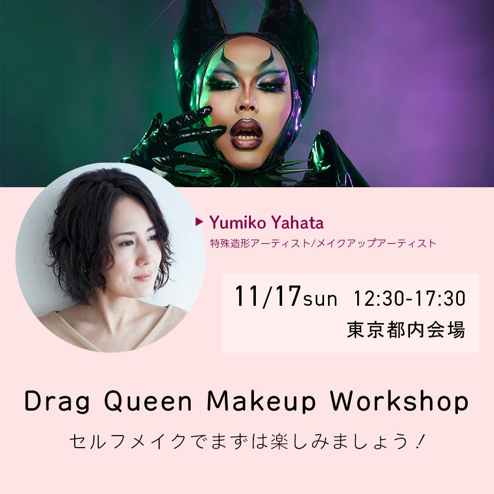 【会場開催】Drag Queen Makeup Workshop by Yumiko Yahata